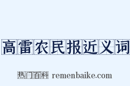 高雷农民报近义词是什么意思的图片